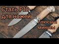 Сталь Р18 для ножей плюсы и минусы.