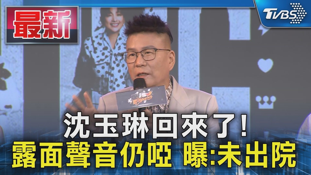 沈玉琳回來了! 露面聲音仍啞 曝:未出院｜TVBS新聞 @TVBSNEWS01