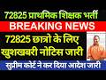 खुशखबरी UP 72825 शिक्षक भर्ती कोर्ट से ऑर्डर जारी 16000 छात्रो जीत 72825 VACANCY SUPREME COURT ORDER