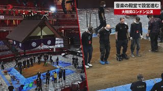【速報】夜通し作業で設営 音楽の殿堂で大相撲ロンドン公演