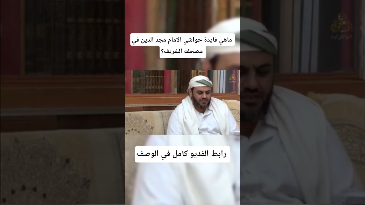 ما فائدة حواشي الإمام مجد الدين في مصحفه الشريف؟