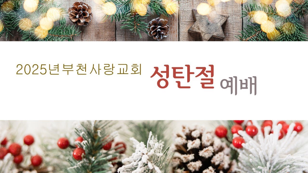 2025년 12월25일      *** 크리스마스예배  ***