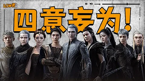 【low君】low君带你刷电影之爵迹2《冷血狂宴》：如果想让一部烂片变得更烂，最好的办法就是加上2！｜吴亦凡、陈学冬、陈伟霆、郭采洁、林允、王源、汪铎主演 - 天天要闻