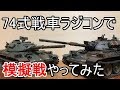 74式戦車ラジコンで模擬戦やってみた