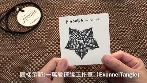 Zentangle tutorial ｜ANOOKA｜一萬愛禪繞工作室