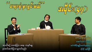 အပိုင်း(၄၇) 'တရားရုံးမှာ ရှင်းမယ်' #aungthaw #pouksi #revolution