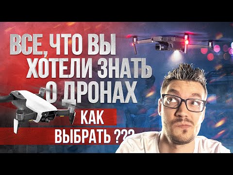 КАК ВЫБРАТЬ КВАДРОКОПТЕР в 2020 / ВИДЫ КОПТЕРОВ / КАК ВЫБРАТЬ ДРОН