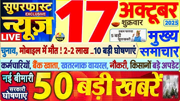 Today Breaking News ! आज 17 अक्टूबर 2025 के मुख्य समाचार बड़ी खबरें, PM Modi, SBI, UP, Bihar, Delhi