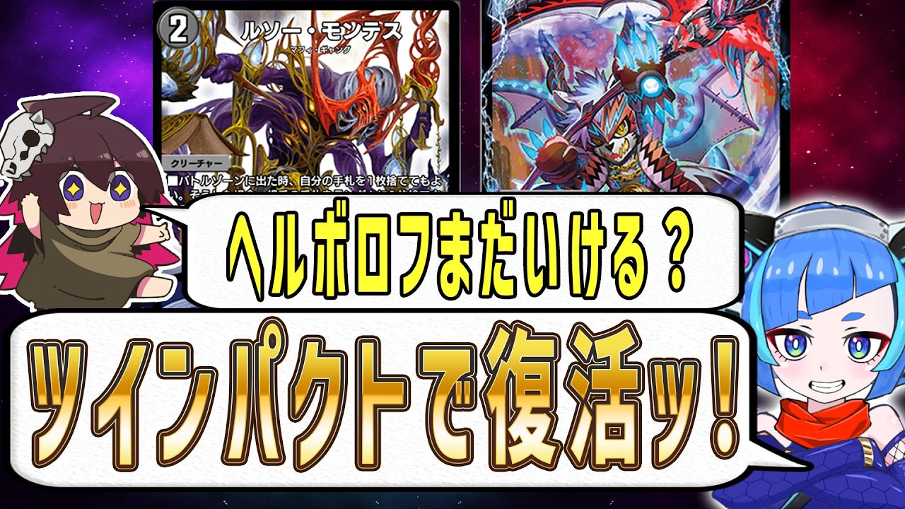デュエプレ】黒単ヘルボロフがツインパクトで復活ッ！ルソー・モンテス