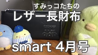 smart 4月号は！すみっコぐらしの長財布^ ^