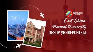 East China Normal University | Обзор от руководителя 2024 год
