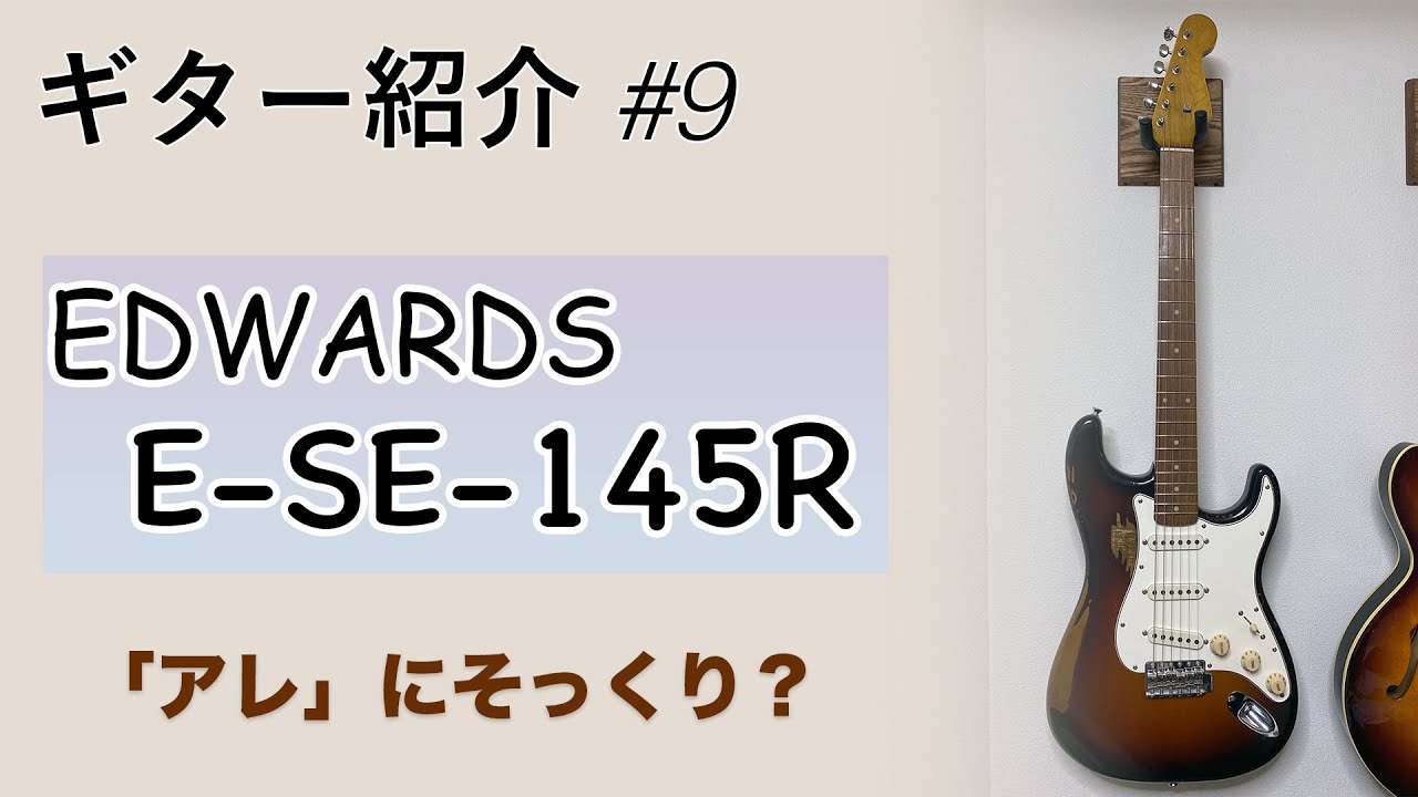 ギター紹介＃9：EDWARDS E-SE-145R - YouTube