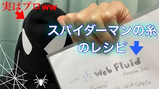 スパイダーマンの糸が実現可能かをプロがガチ解説してみた【レシピあり】
