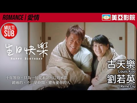 劉若英 古天樂 港產浪漫情懷 最動人的錯過愛情 生日快樂 Happy Birthday 周俊偉 曾寶儀 吳耀漢 粵語中字 Eng Sub 2007 美亞影院 Cinema Mei Ah