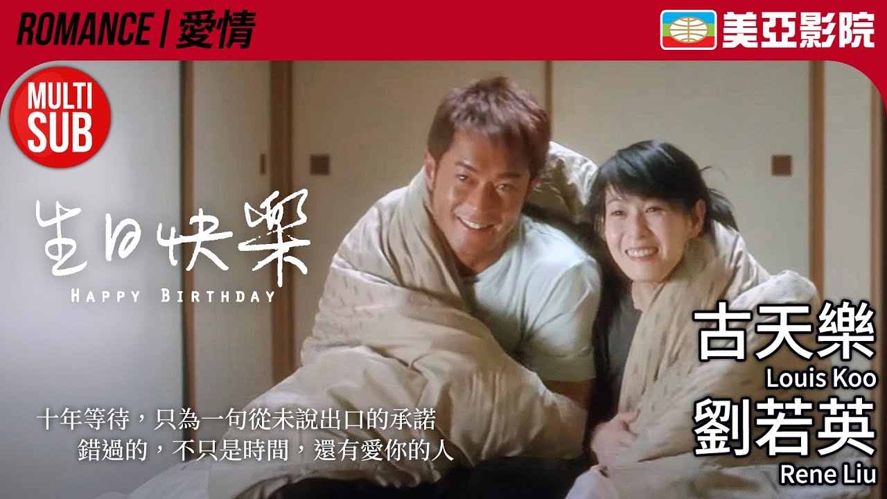 劉若英×古天樂 港產浪漫情懷 最動人的錯過愛情｜生日快樂 (Happy Birthday)｜周俊偉、曾寶儀、吳耀漢｜粵語中字/Eng Sub｜2007｜美亞影院 Cinema Mei Ah