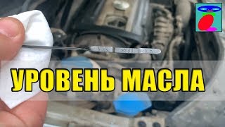 КАК ПРОВЕРИТЬ УРОВЕНЬ МАСЛА В ДВИГАТЕЛЕ | САМЫЙ ПРОСТОЙ СПОСОБ | КАК ДОЛИТЬ МАСЛО В ДВИГАТЕЛЬ