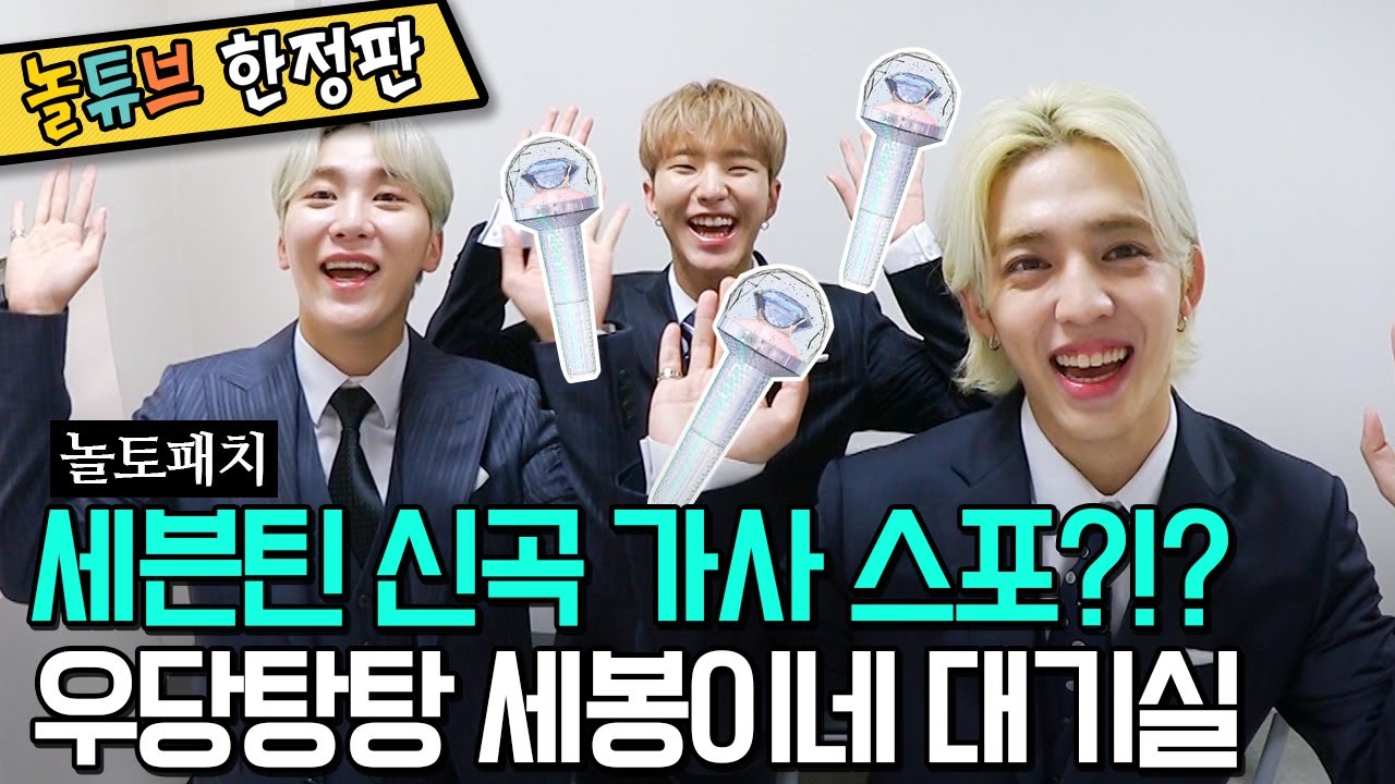 세븐틴 에스쿱스X승관X호시 대기실캠 | 그래서 놀토를 찢을 거야? 말 거야? 딱 말해. 💎 세 명만 모여도 시끄러운 세봉이들 대기실| 놀토패치