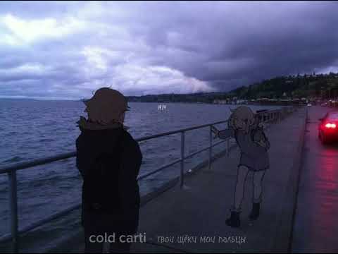 cold carti - Твои щёки, мои пальцы