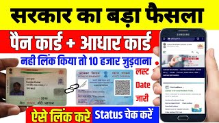 pan card aadhar card se kaise link kare| pan card aadhaar card link status checking|#Pan_Aadhar_Link
