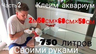 Клеим дно в аквариуме 2м50см на 750 литров. А самое главное ИСПРАВЛЯЕМ КОСЯКИ!!! Часть 4 ( выпуск 2)