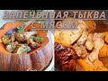 Как запечь тыкву с мясом? Запечённая тыква с курицей, тыква фаршированная мясом