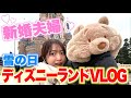 【VLOG】ディズニー好き破天荒新婚夫婦の雪の日ディズニーランドの楽しみ方