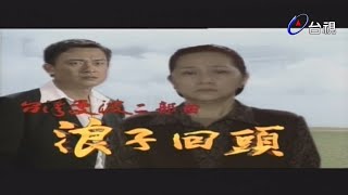 台灣曼波浪子回頭 第 01 集