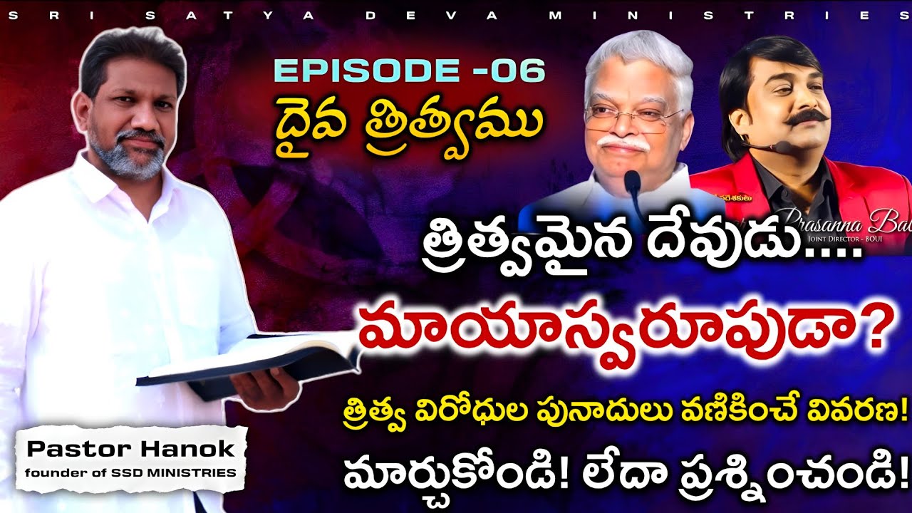 దైవ త్రిత్వము నేర్చుకోండి! ep-06 | gods trinity  | telugu bible study | #ssdministries #boui