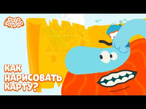 Как Нарисовать Карту - Бодо Бородо | Премьера | Мультфильмы Для Детей 0