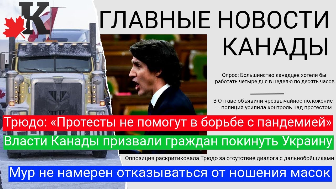 Выпуск 08.02: Оттава ввела ЧП; Трюдо не идет на переговоры; Канада призвала граждан покинуть Украину