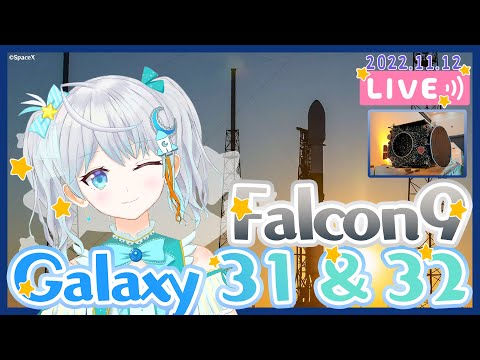 【#Falcon9】 Falcon 9 Galaxy 31 & 32 Mission ロケット打上視聴会🌟 2022.11.12 #Vtuber #りあライブ #打上実況タワーくりあ【#宇推くりあ】