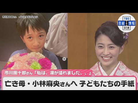 亡き母・小林麻央さんへ　子どもたちの手紙　市川團十郎さん「私は、涙が溢れました、、」