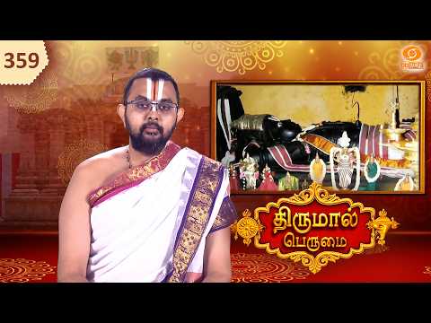 Thirumal Perumai - திருமால் பெருமை - திருப்புளிங்குடி | தமிழ்நாடு @DDTamilOfficial​