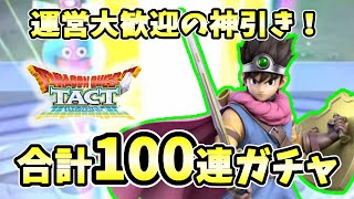 【ドラクエタクト】タクト運営に大歓迎される神引きをみせる合計100連ガチャ