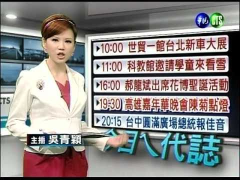 華視新聞主播吳青穎-夜間新聞播報片段(2010/12/23)