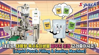 대표님, 대용량 육수&미생물 파우치 포장 고려중이시죠? #고민될땐에스팩 #육수포장기 #미생물포장기