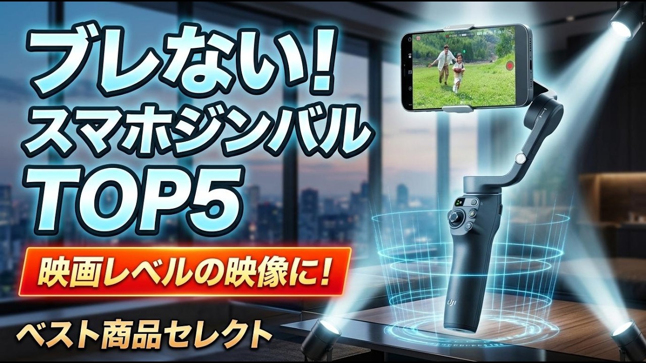 2026年最新】スマホジンバルおすすめTOP5！iPhone＆Android対応の最強