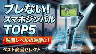 【2026年最新】スマホジンバルおすすめTOP5！iPhone＆Android対応の最強スタビライザーを徹底比較