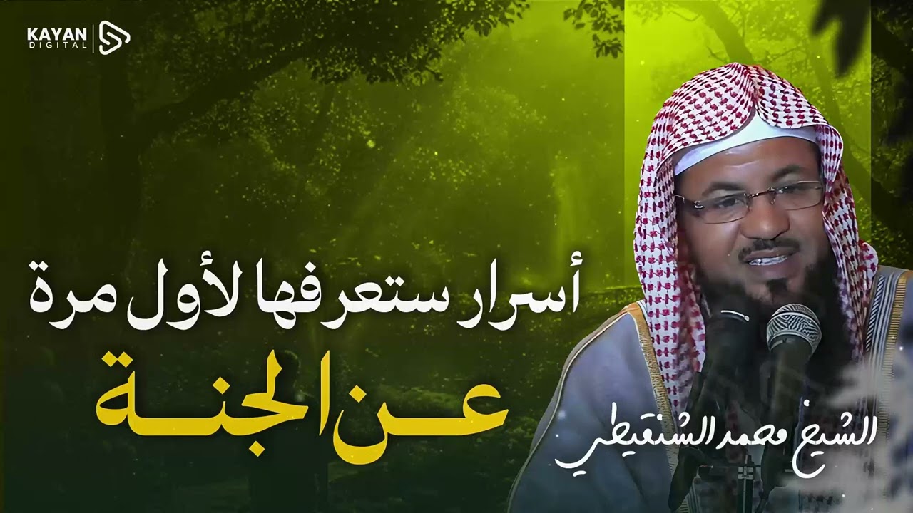 فيها ما لا عين رأت 🍇.. أسرار ونعيم الجنة التي لم تسمعها! 🎧 الشيخ محمد الشنقيطي