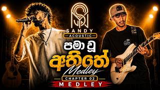 Pama Wu Athithe Medley | Chapter 02 | Sandy Acoustic Official