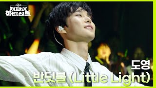 반딧불 (Little Light) - 도영 (DOYOUNG) [더 시즌즈-지코의 아티스트] | KBS 240503 방송