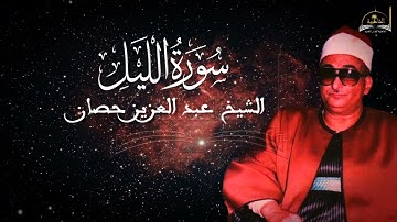 سورة الليل للشيخ عبد العزيز حصان