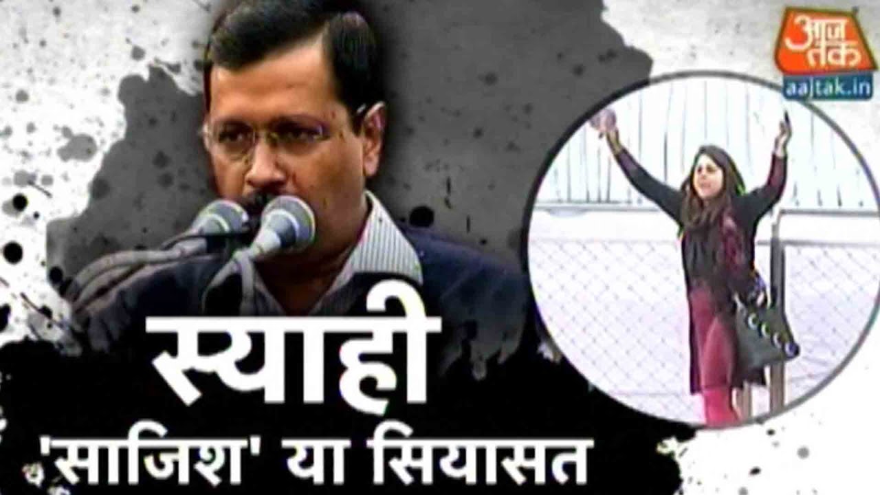 Ink Attack On Kejriwal: BJP's Conspiracy Or AAP's Political Game?