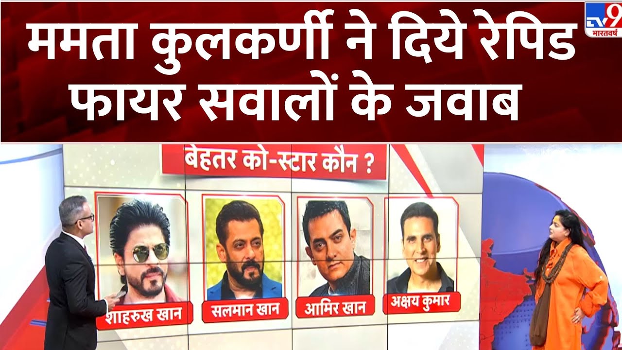 Mamta Kulkarni Mahamandaleshwar:  देखिए ममता कुलकर्णी ने क्या दिये Rapid Fire सवालों के जवाब - TV9