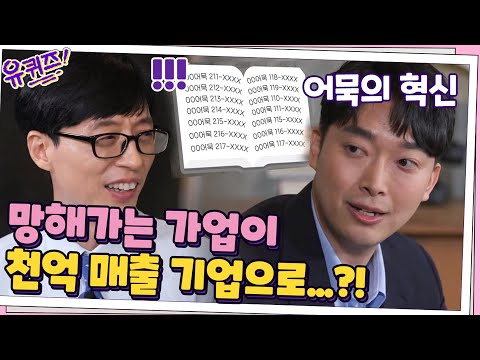 망해가는 가업이 천억 매출 기업으로...?! 어묵의 혁신! 그 비결은? #유퀴즈온더블럭 | YOU QUIZ ON THE BLOCK EP.72