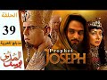 مسلسل يوسف الصديق الحلقة 39 كاملة 