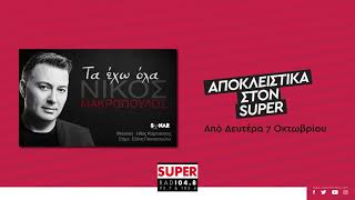 Νίκος Μακρόπουλος - «Τα έχω όλα» Αποκλειστικά στον Super FM