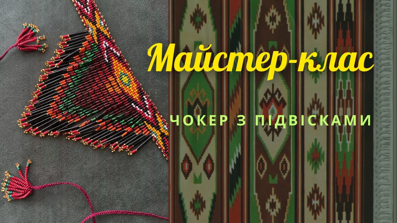 Майстер-клас виготовлення бісерного чокера з підвісками