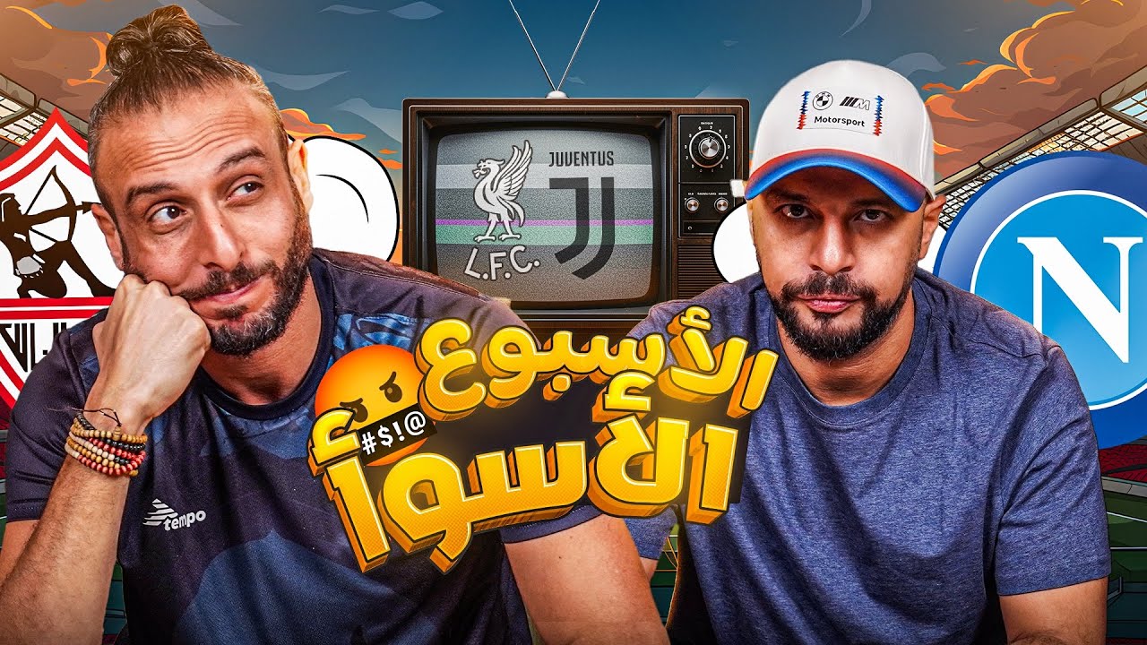 الاهلي يفوز على الزمالك.. وسيتي على ليفربول! و نصوحي يبكي مع رامز في البودكاست 😭 