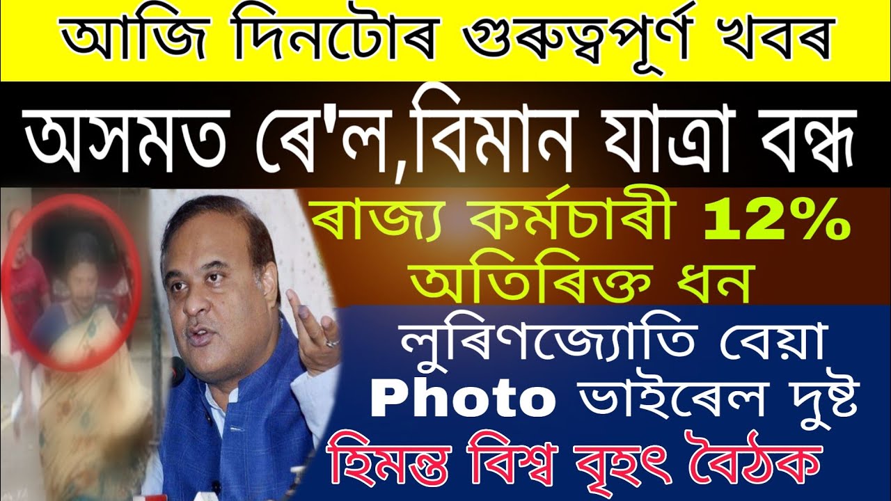 Assam Train, Aircraft Service Closed / State Employee 12% Extra Money / Lurinjoyti Photo Viral /